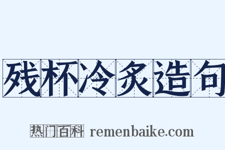残杯冷炙造句是什么意思的图片